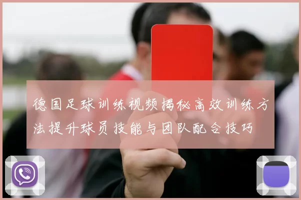 德国足球训练视频揭秘高效训练方法提升球员技能与团队配合技巧