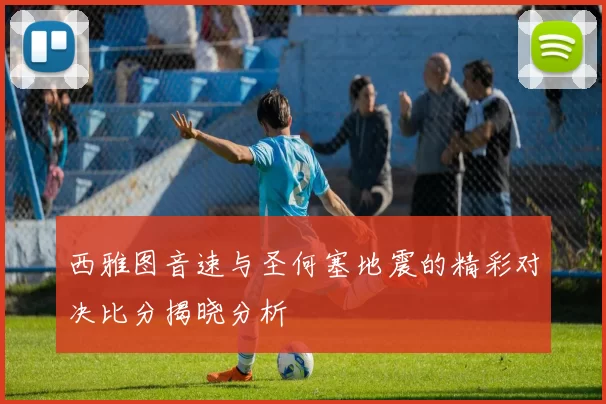 西雅图音速与圣何塞地震的精彩对决比分揭晓分析