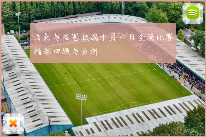 马刺与活塞激战十月六日全场比赛精彩回顾与分析