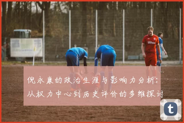 倪永康的政治生涯与影响力分析：从权力中心到历史评价的多维探讨