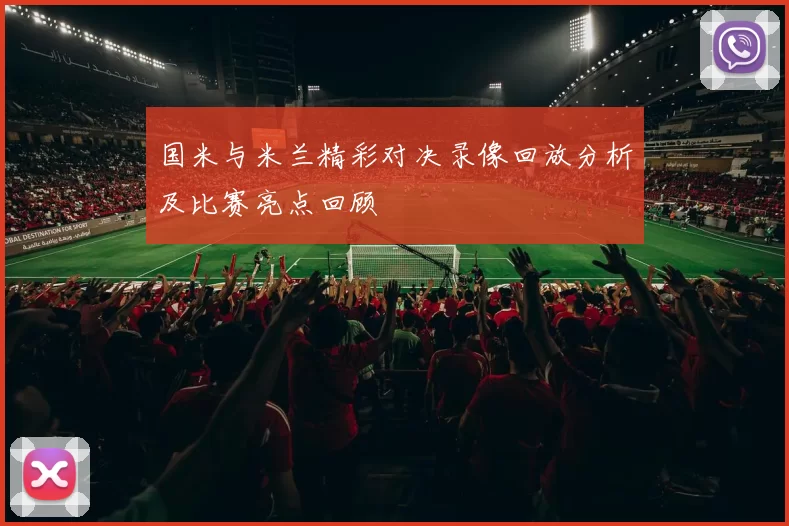 国米与米兰精彩对决录像回放分析及比赛亮点回顾