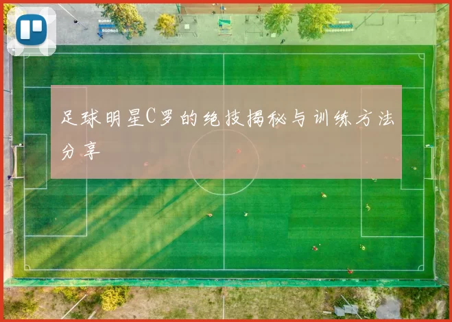 足球明星C罗的绝技揭秘与训练方法分享