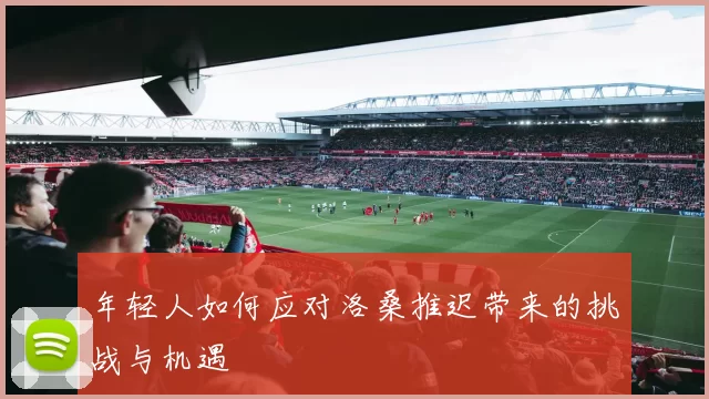 年轻人如何应对洛桑推迟带来的挑战与机遇